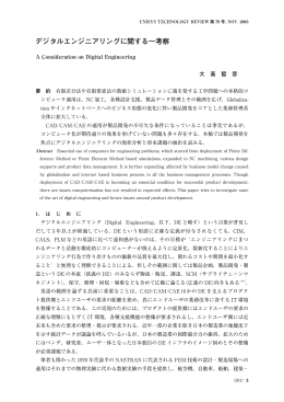 デジタルエンジニアリングに関する一考察