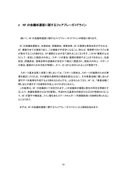 ③「2 NFの会議体運営に関するフェアプレーガイドライン」