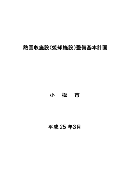 熱回収施設