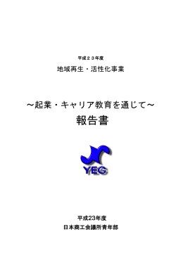 報告書 - 日本商工会議所青年部