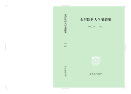 金沢医科大学業績集 2007年版(Vol.19)