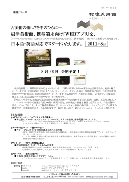 根津美術館、携帯端末向け『WEBアプリ』を、 日本語・英語対応で