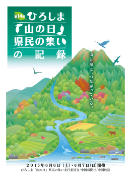 の 記 録 - ひろしま「山の日」