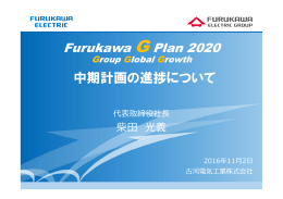 古河電工グループ中期経営計画2016～2020”FURUKAWA G Plan