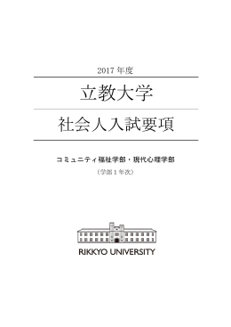 入試要項 - 立教大学 Web出願 Rikkyo University 2017 Online