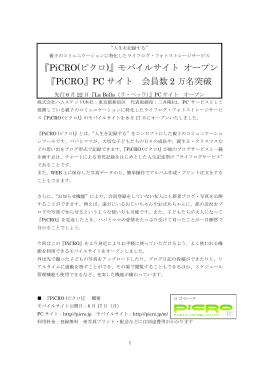 『PiCRO(ピクロ)』モバイルサイト オープン 『PiCRO』PC サイト