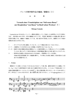 バッハの無伴奏作品の編曲／鍵盤化（3） Versuch einer Transkription