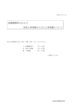 組織機構改正および 役員人事異動ならびに人事異動について