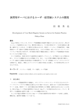 演習用サーバにおけるユーザ一括登録システムの開発