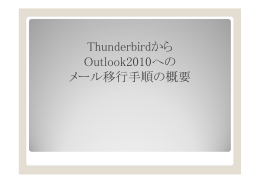 Thunderbirdから Outlook2010への メール移行手順の概要