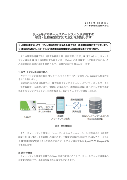 Suica電  マネー  スマートフォン決済端末の 検討・仕様策定