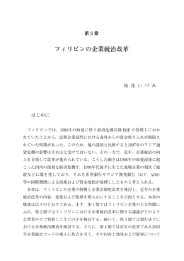 フィリピンの企業統治改革 - アジア経済研究所図書館