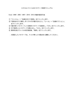 エクセルのパスワード設定[PDF：416KB]