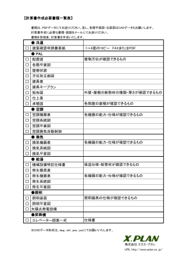 計算書作成必要書類一覧表 - 株式会社エクス・プラン｜設備設計