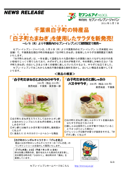 千葉県白子町 の特産品 「白子町 たまねぎ」を使用したサラダを