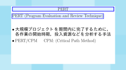 PERT PERT (Program Evaluation and Review Technique) • 大規模