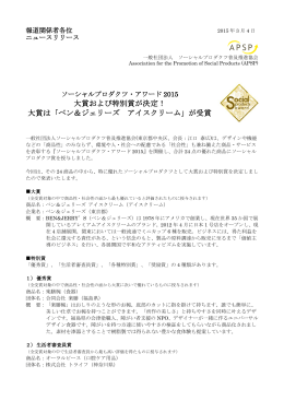 ソーシャルプロダクツ・アワード2015 大賞および特別賞が決定！
