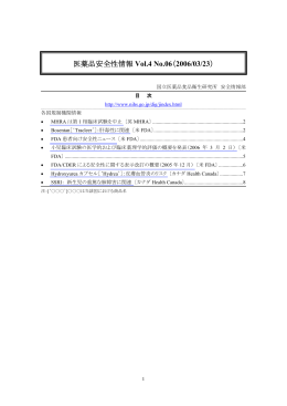 医薬品安全性情報 Vol.4 No.06（2006/03/23）