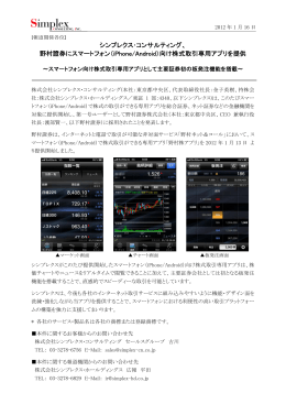 野村證券にスマートフォン（iPhone/Android）向け株式取引専