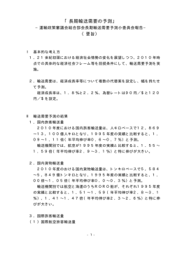 「長期輸送需要の予測」