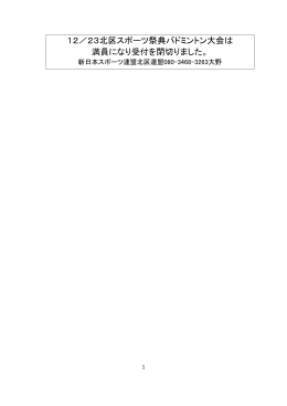 23北区スポーツ祭典バドミントン大会は 満員になり受付を閉
