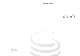 会 社 案 内 - Genesys