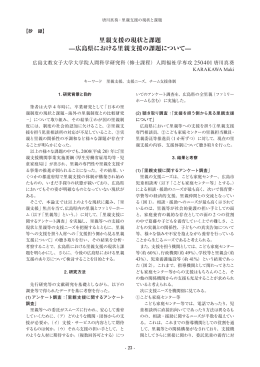 里親支援の現状と課題 ̶広島県における里親支援の課題について̶