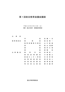第1回総合教育会議会議録
