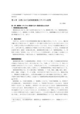 第 4 章 台湾における産業廃棄物・リサイクル政策