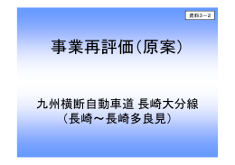 2 再評価（原案）九州横断自動車道長崎大分線 （長崎