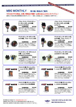 MIKI MONTHLY 取り扱い商品のご案内