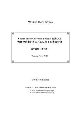 Working Paper Series Vector Error Correction Model を用