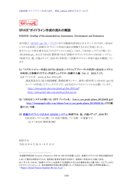 GRADEガイドライン作成の流れ：解説資料（pdf）