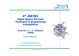 第4回宇宙エレベーター技術競技会企画概要[PDF、835KB]