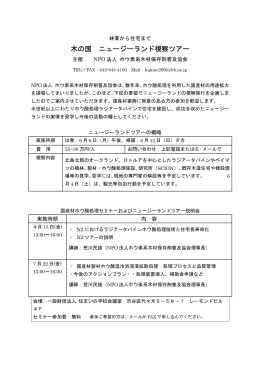 林業から住宅まで、木の国 ニュージーランド視察ツアー