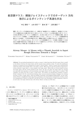 航空路マウス：親指ジョイスティックでのターゲット方向