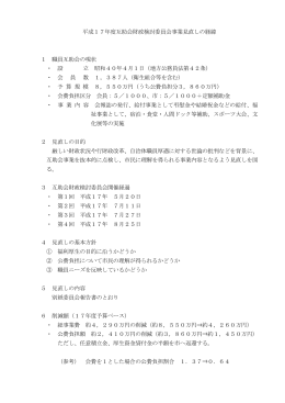平成17年度財政検討委員会事業見直しの経緯・報告（PDF