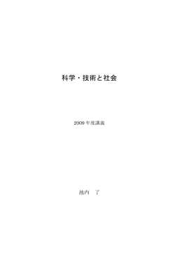 科学・技術と社会（2009）