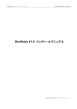 BricRobo V1.5 インストールマニュアル