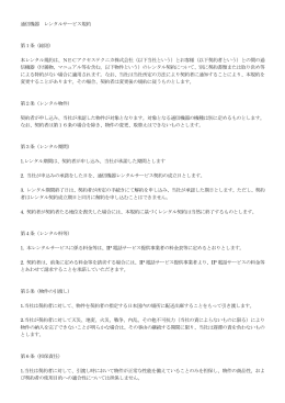 通信機器 レンタルサービス規約 第1条（総則） 本レンタル規約は、NEC