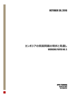 カンボジアの貧困問題の現状と見通し