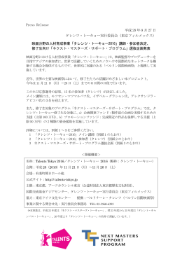 「タレンツ・トーキョー2016」講師・参加者決定、修了生向け