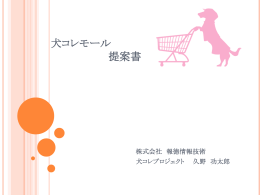 犬コレモール 提案書 - ペット育児マガジン 12192.jp