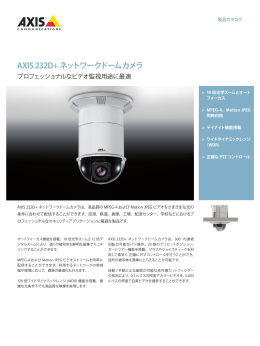 AXIS 232D+ ネットワークドームカメラ