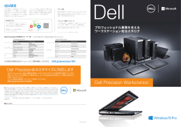 Dell Precision ワークステーション総合カタログ