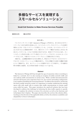 多様なサービスを実現する スモールセルソリューション