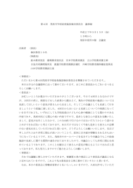 第4回 茂原市学校給食施設検討委員会 議事録 平成27年3月13日（金