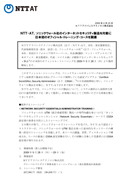 NTT-AT、ソニックウォール社のインターネットセキュリティ製品を対象に