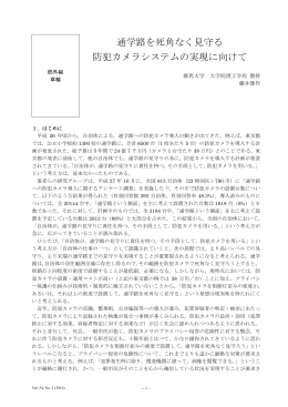 通学路を死角なく見守る 防犯カメラシステムの実現に向けて