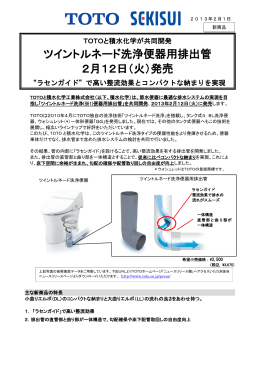 ツイントルネード洗浄便器用排出管 2月12日（火）発売